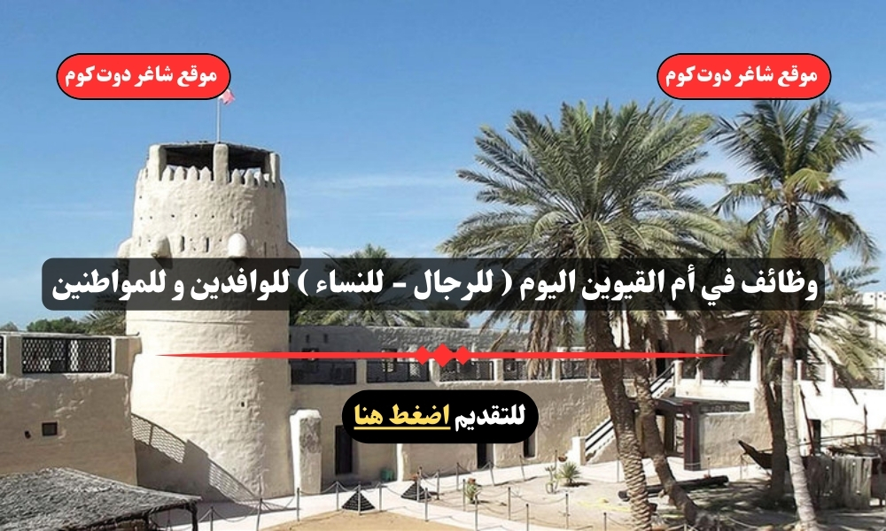 وظائف في أم القيوين اليوم ( للرجال - للنساء ) للوافدين و للمواطنين – سجل الأن 1 وظائف في أم القيوين اليوم ( للرجال - للنساء ) للوافدين و للمواطنين – سجل الأن