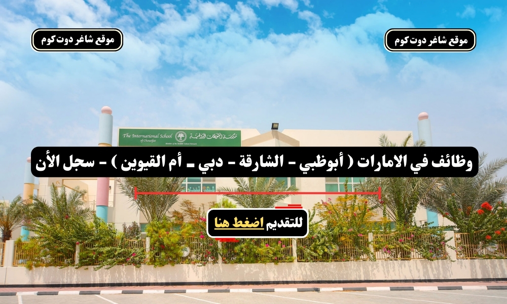 وظائف في الامارات ( أبوظبي - الشارقة - دبي - أم القيوين ) - سجل الأن 1 وظائف في الامارات ( أبوظبي - الشارقة - دبي - أم القيوين ) - سجل الأن