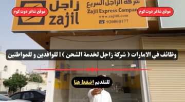 وظائف في الامارات شركة زاجل لخدمة الشحن للوافدين و للمواطنين سجل الأن