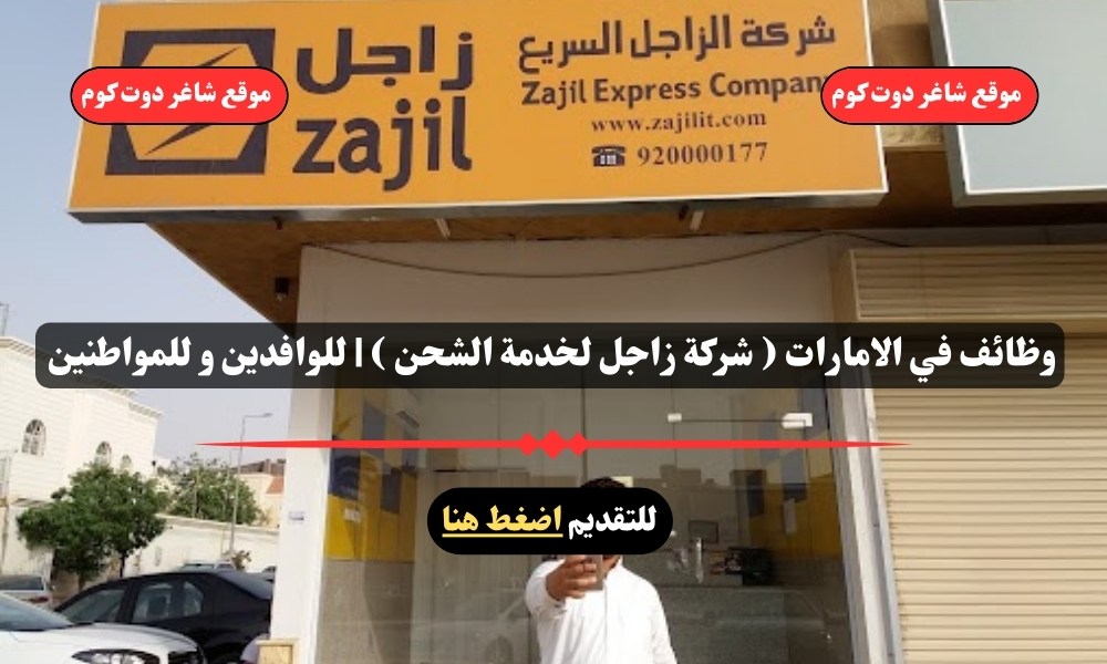 وظائف في الامارات ( شركة زاجل لخدمة الشحن ) | للوافدين و للمواطنين - سجل الأن 1 وظائف في الامارات ( شركة زاجل لخدمة الشحن ) | للوافدين و للمواطنين - سجل الأن