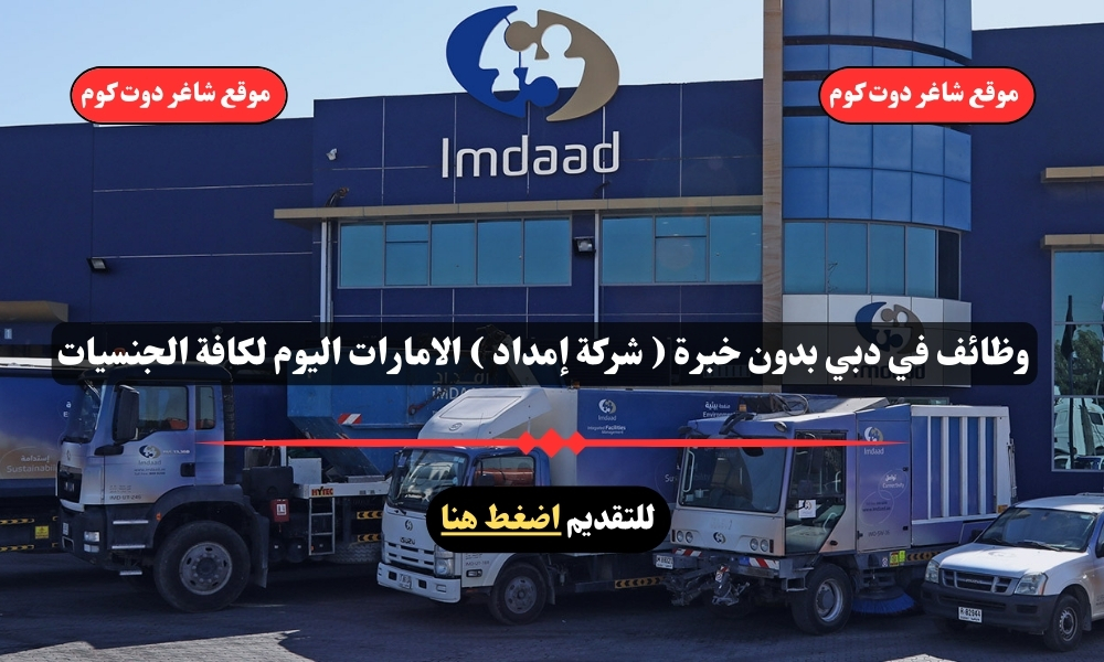 وظائف في دبي بدون خبرة ( شركة إمداد ) الامارات اليوم لكافة الجنسيات 1 وظائف في دبي بدون خبرة ( شركة إمداد ) الامارات اليوم لكافة الجنسيات