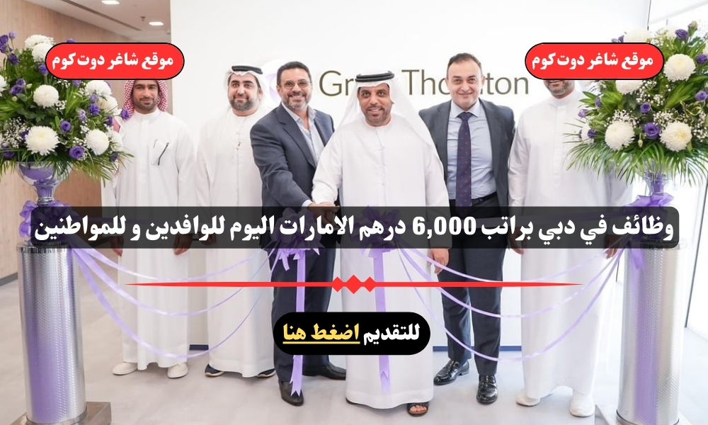 وظائف في دبي براتب 6,000 درهم الامارات اليوم للوافدين و للمواطنين 1 وظائف في دبي براتب 6,000 درهم الامارات اليوم للوافدين و للمواطنين