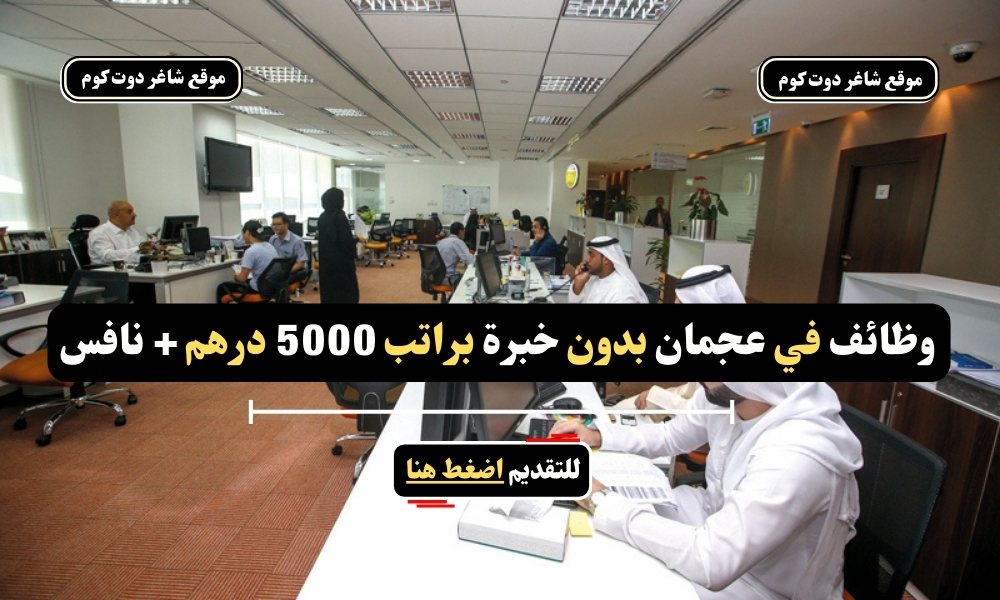 وظائف في عجمان بدون خبرة براتب 5000 درهم + نافس 1 وظائف في عجمان بدون خبرة براتب 5000 درهم + نافس