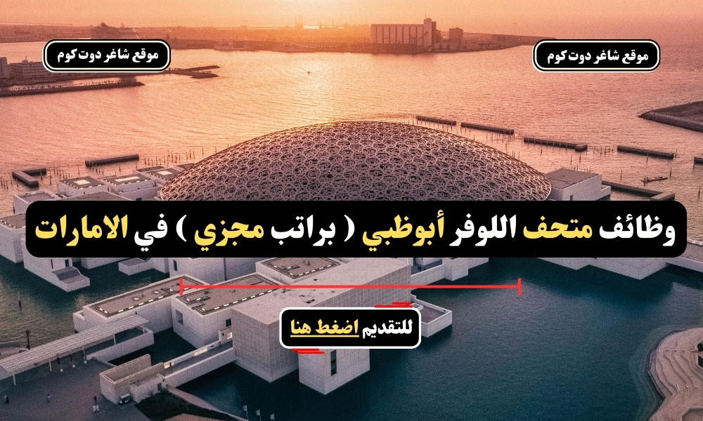 وظائف متحف اللوفر أبوظبي ( براتب مجزي ) في الامارات - قدم الأن 1 وظائف متحف اللوفر أبوظبي ( براتب مجزي ) في الامارات - قدم الأن