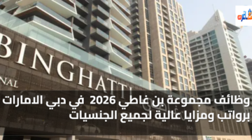 وظائف مجموعة بن غاطي 2026