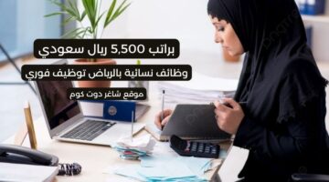 وظائف نسائية بالرياض توظيف فوري براتب 5500 ريال سعودي 1