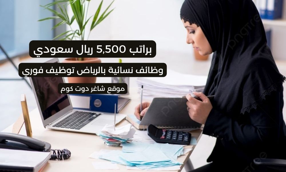 وظائف نسائية بالرياض توظيف فوري براتب 5,500 ريال سعودي 1 وظائف نسائية بالرياض توظيف فوري براتب 5,500 ريال سعودي