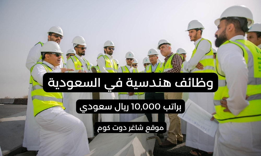 وظائف هندسية في السعودية للاجانب والمواطنين براتب 10,000 ريال سعودي 1 وظائف هندسية في السعودية للاجانب والمواطنين براتب 10,000 ريال سعودي