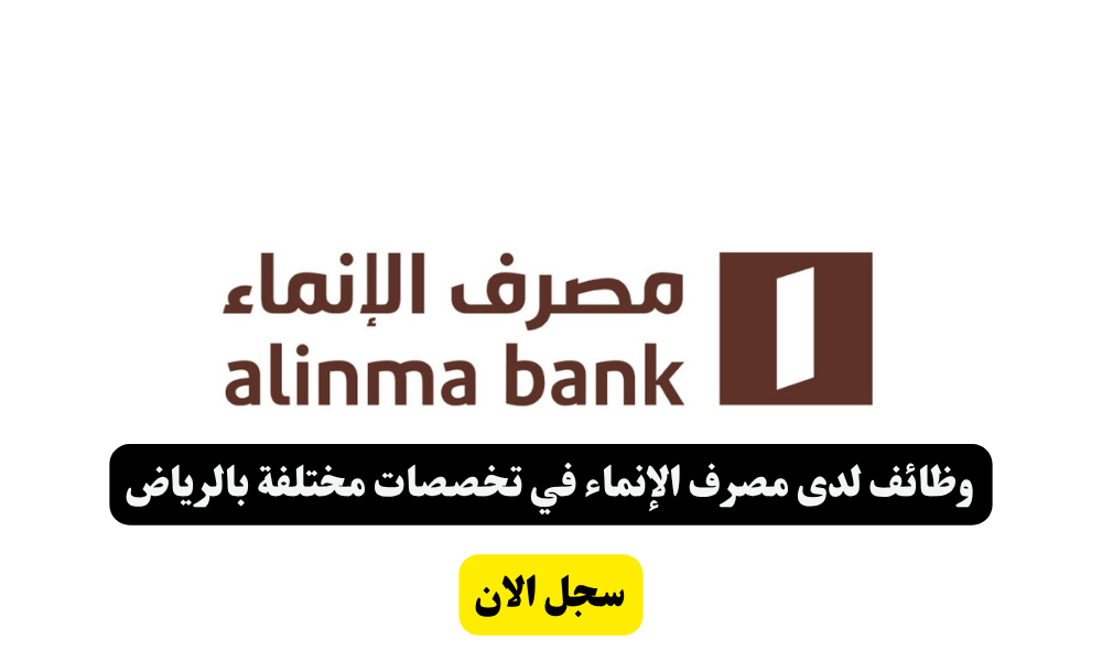 وظائف لدى مصرف الإنماء في تخصصات مختلفة بالرياض - شاغر دوت كوم