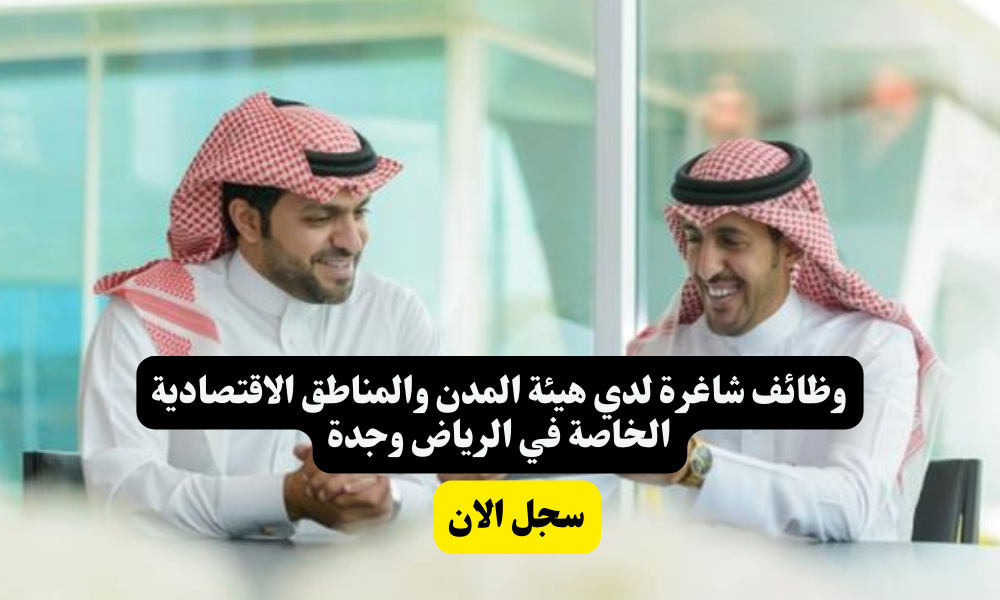 وظائف شاغرة لدي هيئة المدن والمناطق الاقتصادية الخاصة في الرياض وجدة 1 وظائف شاغرة لدي هيئة المدن والمناطق الاقتصادية الخاصة في الرياض وجدةوظائف شاغرة لدي هيئة المدن والمناطق الاقتصادية الخاصة في الرياض وجدة