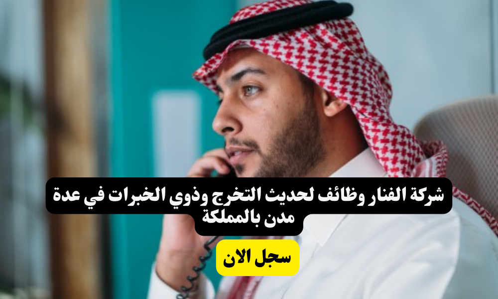 شركة الفنار وظائف لحديث التخرج وذوي الخبرات في عدة مدن بالمملكة 1 شركة الفنار وظائف لحديث التخرج وذوي الخبرات في عدة مدن بالمملكة