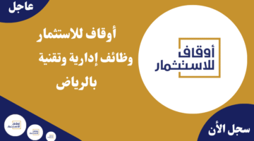 أوقاف للاستثمار وظائف إدارية وتقنية بالرياض