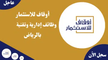 أوقاف للاستثمار وظائف إدارية وتقنية بالرياض