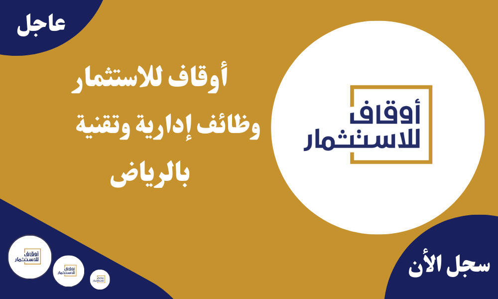 أوقاف للاستثمار وظائف إدارية وتقنية بالرياض 1 أوقاف للاستثمار وظائف إدارية وتقنية بالرياض