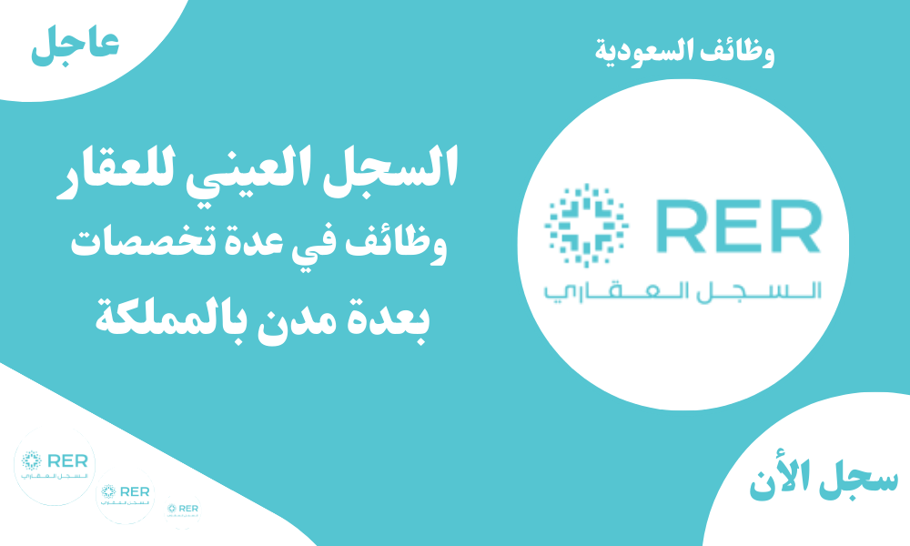 السجل العيني للعقار وظائف في عدة تخصصات بعدة مدن بالمملكة 1 السجل العيني للعقار وظائف في عدة تخصصات بعدة مدن بالمملكة