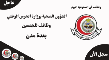 الشؤون الصحية بوزارة الحرس الوطني وظائف للجنسين بعدة مدن