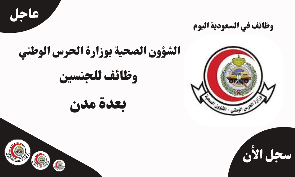 الشؤون الصحية بوزارة الحرس الوطني وظائف للجنسين بعدة مدن 1 الشؤون الصحية بوزارة الحرس الوطني وظائف للجنسين بعدة مدن