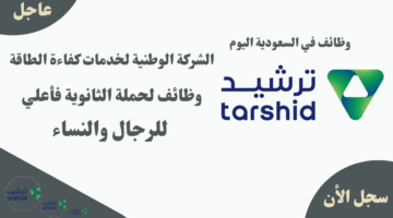 الشركة الوطنية لخدمات كفاءة الطاقة وظائف لحملة الثانوية فأعلي للرجال والنساء