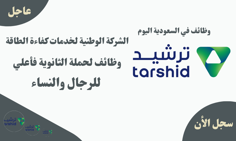الشركة الوطنية لخدمات كفاءة الطاقة وظائف لحملة الثانوية فأعلي للرجال والنساء 1 الشركة الوطنية لخدمات كفاءة الطاقة وظائف لحملة الثانوية فأعلي للرجال والنساء