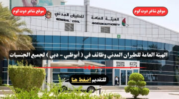 الهيئة العامة للطيران المدني وظائف في أبوظبي دبي لجميع الجنسيات