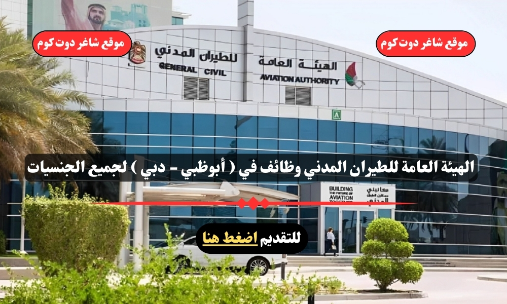 الهيئة العامة للطيران المدني وظائف في ( أبوظبي - دبي ) لجميع الجنسيات 1 الهيئة العامة للطيران المدني وظائف في ( أبوظبي - دبي ) لجميع الجنسيات
