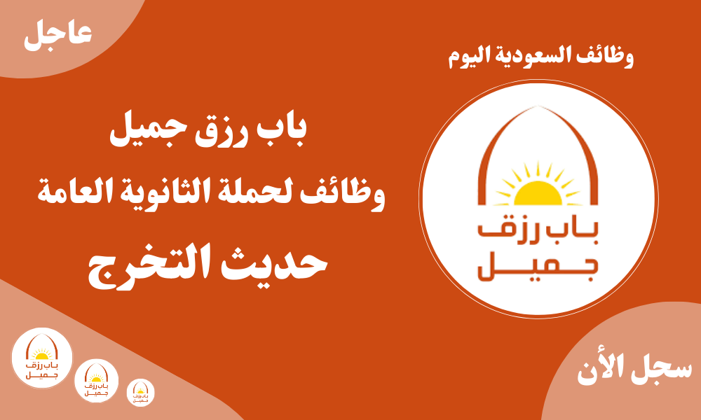 باب رزق جميل وظائف لحملة الثانوية العامة حديث التخرج 1 باب رزق جميل وظائف لحملة الثانوية العامة حديث التخرج