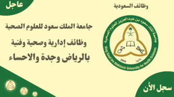 جامعة الملك سعود للعلوم الصحية وظائف إدارية وصحية وفنية بالرياض وجدة والاحساء