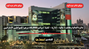 دائرة المالية وظائف مالية إدارية تقنية براتب 40000 درهم للمواطنين الإماراتيين – سجل الأن
