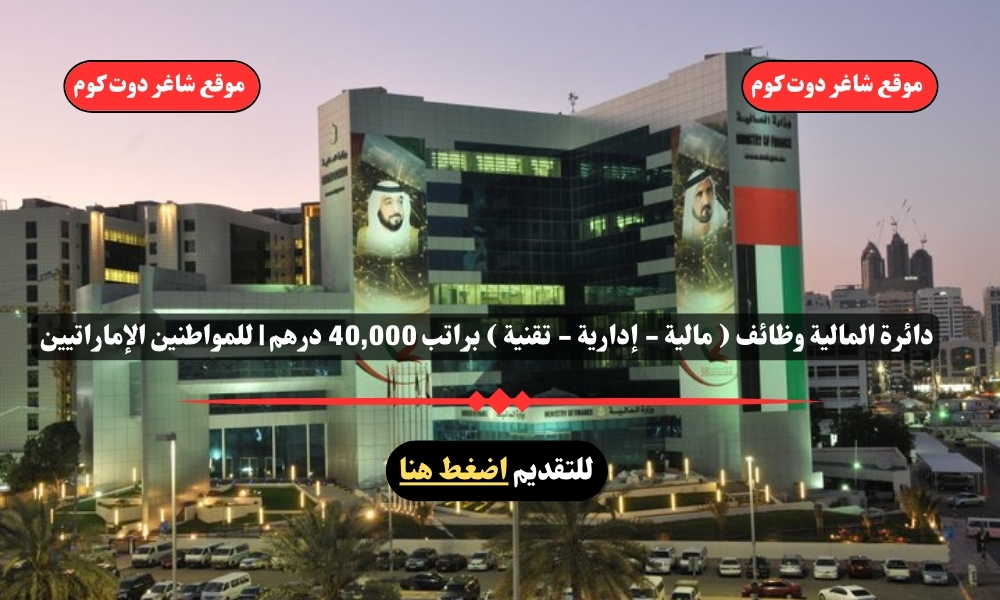 دائرة المالية وظائف ( مالية - إدارية - تقنية ) براتب 40,000 درهم | للمواطنين الإماراتيين – سجل الأن 1 دائرة المالية وظائف ( مالية - إدارية - تقنية ) براتب 40,000 درهم | للمواطنين الإماراتيين – سجل الأن