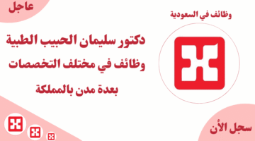 دكتور سليمان الحبيب الطبية وظائف في مختلف التخصصات بعدة مدن بالمملكة