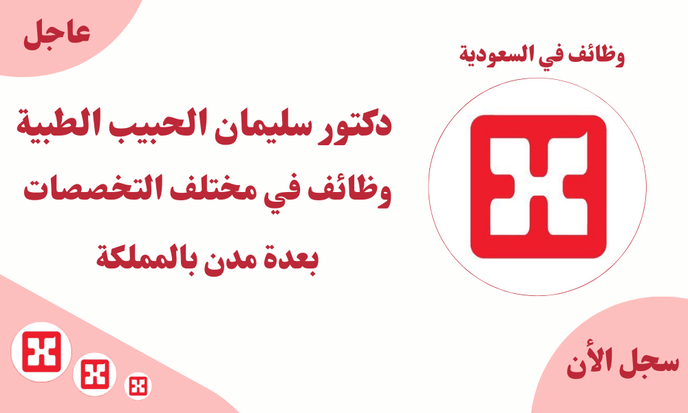 دكتور سليمان الحبيب الطبية وظائف في مختلف التخصصات بعدة مدن بالمملكة 1 دكتور سليمان الحبيب الطبية وظائف في مختلف التخصصات بعدة مدن بالمملكة