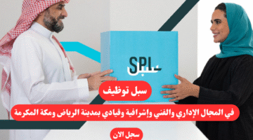 سبل توظيف في المجال الإداري والفني وإشرافية وقيادي بمدينة الرياض ومكة المكرمة