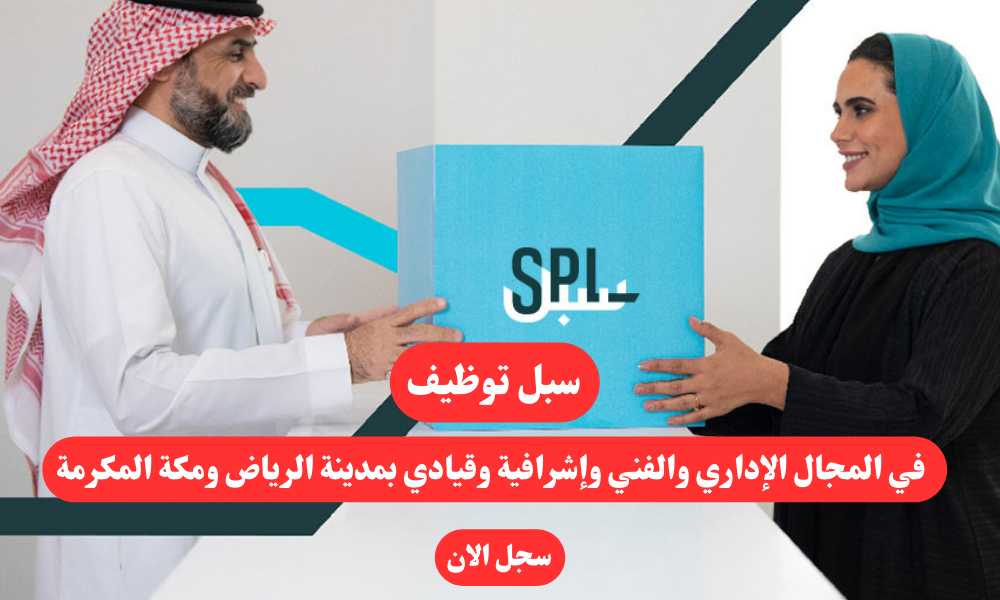 سبل توظيف في المجال الإداري والفني وإشرافية وقيادي بمدينة الرياض ومكة المكرمة 1 سبل توظيف في المجال الإداري والفني وإشرافية وقيادي بمدينة الرياض ومكة المكرمة