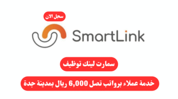 سمارت لينك توظيف خدمة عملاء برواتب تصل 6000 ريال بمدينة جدة