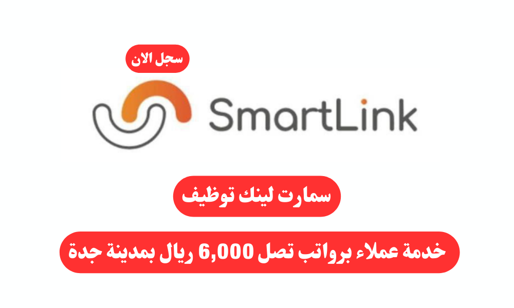سمارت لينك توظيف خدمة عملاء برواتب تصل 6,000 ريال بمدينة جدة 1 سمارت لينك توظيف خدمة عملاء برواتب تصل 6,000 ريال بمدينة جدة