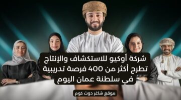 شركة أوكيو للاستكشاف والإنتاج تطرح أكثر من 400 فرصة تدريبية في سلطنة عمان اليوم