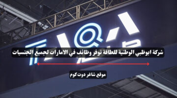شركة ابوظبي الوطنية للطاقة توفر وظائف في الامارات لجميع الجنسيات