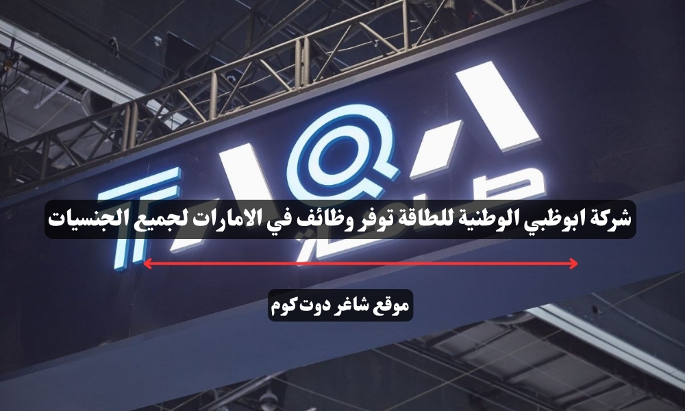 شركة ابوظبي الوطنية للطاقة توفر وظائف في الامارات لجميع الجنسيات 1 شركة ابوظبي الوطنية للطاقة توفر وظائف في الامارات لجميع الجنسيات