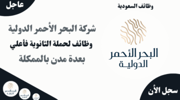 شركة البحر الأحمر الدولية وظائف لحملة الثانوية فأعلي بعدة مدن بالممكلة