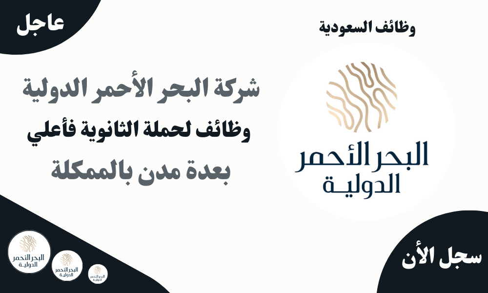 شركة البحر الأحمر الدولية وظائف لحملة الثانوية فأعلي بعدة مدن بالممكلة 1 شركة البحر الأحمر الدولية وظائف لحملة الثانوية فأعلي بعدة مدن بالممكلة