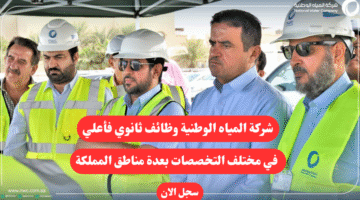 شركة المياه الوطنية وظائف ثانوي فأعلي في مختلف التخصصات بعدة مناطق المملكة
