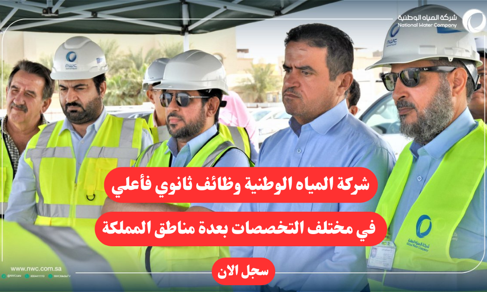 شركة المياه الوطنية وظائف ثانوي فأعلي في مختلف التخصصات بعدة مناطق المملكة 1 شركة المياه الوطنية وظائف ثانوي فأعلي في مختلف التخصصات بعدة مناطق المملكة