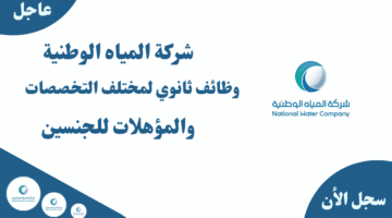 شركة المياه الوطنية وظائف ثانوي لمختلف التخصصات والمؤهلات للجنسين