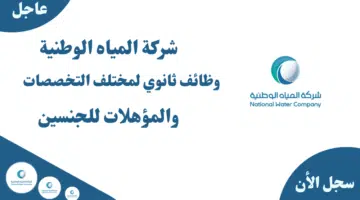 شركة المياه الوطنية وظائف ثانوي لمختلف التخصصات والمؤهلات للجنسين