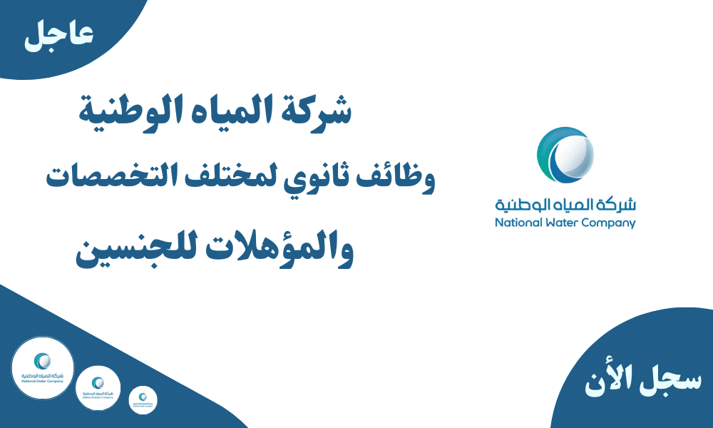 شركة المياه الوطنية وظائف ثانوي لمختلف التخصصات والمؤهلات للجنسين 1 شركة المياه الوطنية وظائف ثانوي لمختلف التخصصات والمؤهلات للجنسين