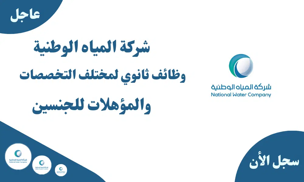 شركة المياه الوطنية وظائف ثانوي لمختلف التخصصات والمؤهلات للجنسين 1 شركة المياه الوطنية وظائف ثانوي لمختلف التخصصات والمؤهلات للجنسين