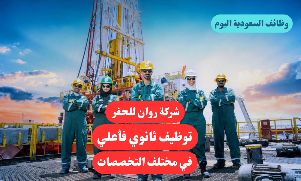 شركة روان للحفر توظيف ثانوي فأعلي في مختلف التخصصات 1 شركة روان للحفر توظيف ثانوي فأعلي في مختلف التخصصات