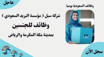 شركة سبل مؤسسة البريد السعودي وظائف للجنسين بمدينة مكة المكرمة والرياض
