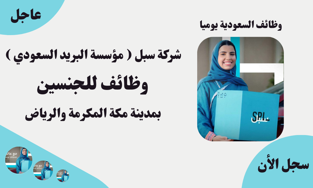 شركة سبل ( مؤسسة البريد السعودي ) وظائف للجنسين بمدينة مكة المكرمة والرياض 1 شركة سبل ( مؤسسة البريد السعودي ) وظائف للجنسين بمدينة مكة المكرمة والرياض