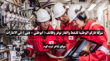 شركة فاركو الوطنية للنفط والغاز توفر وظائف أبوظبي دبي في الامارات